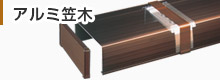 アルミ笠木