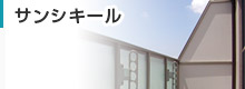 サンシキール