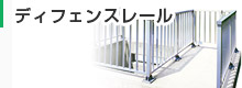 ディフェンスレール