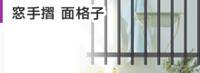 窓手摺 面格子