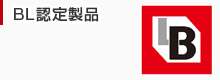 BL認定製品
