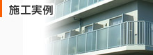 施工実例