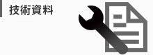 技術資料