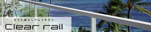クリアレール