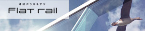 フラットレール