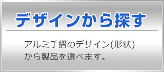 アルミ手摺をデザインから探す