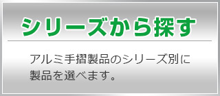 アルミ手摺をシリーズから探す