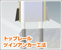 トップレールツインアンカー工法