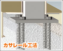 カサレール工法