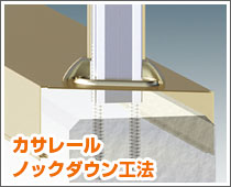 カサレールノックダウン工法