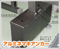 アルミネマキアンカー