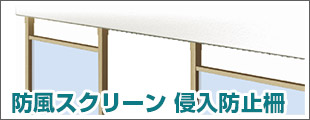 防風スクリーン 侵入防止柵