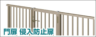 門扉 侵入防止扉