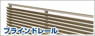 ブラインドレール