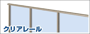 クリアレール