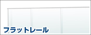 フラットレール