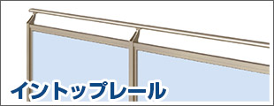 イントップレール