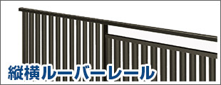 縦横ルーバーレ－ル
