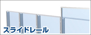スライドレール