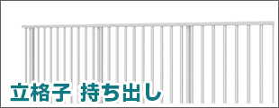 立格子 持ち出し