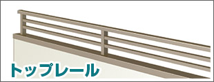 トップレール