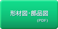 形材図・部品図