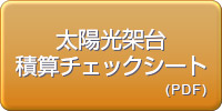 太陽光架台積算チェックシート
