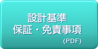 設計基準・保証・免責事項