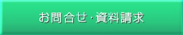 お問合せ・資料請求