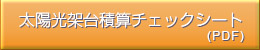 太陽光架台積算チェックシート