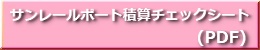 サンレールポート積算チェックシート