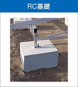 RC基礎