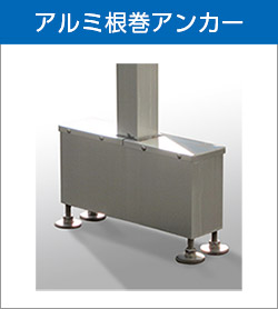 アルミ根巻アンカー