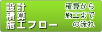 設計・積算・施工フロー