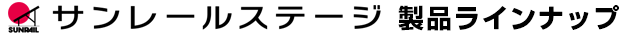サンレールステージ製品ラインナップ