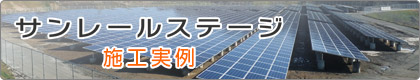 施工実例